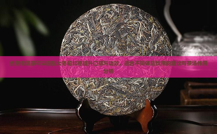 煮熟普洱茶可以放大枣吗
