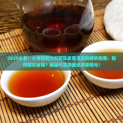 小青柑和大红柑陈皮普洱区别
