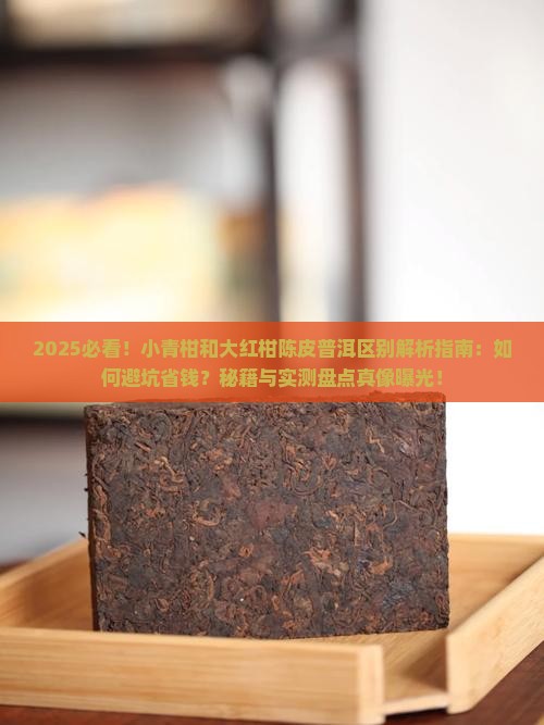 小青柑和大红柑陈皮普洱区别