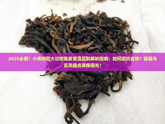 小青柑和大红柑陈皮普洱区别
