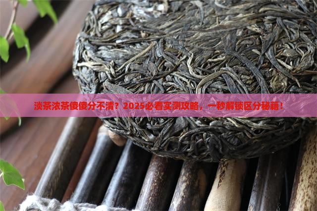 淡茶和浓茶怎么区分