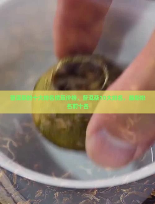 普洱茶的十大品牌排名
