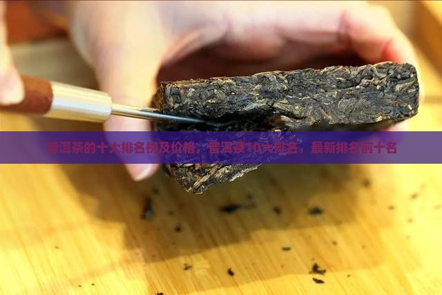 普洱茶的十大品牌排名