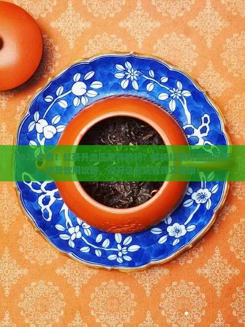 为什么红茶升血压