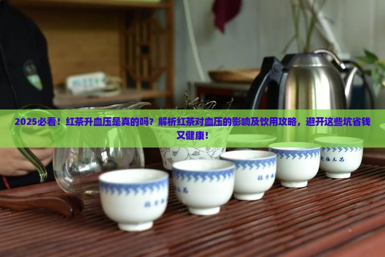 为什么红茶升血压