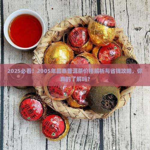 2005年昌泰普洱茶价格