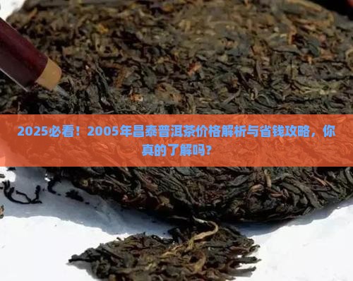 2005年昌泰普洱茶价格