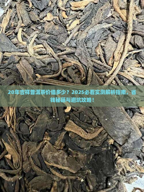 20年吉祥普洱茶价值多少