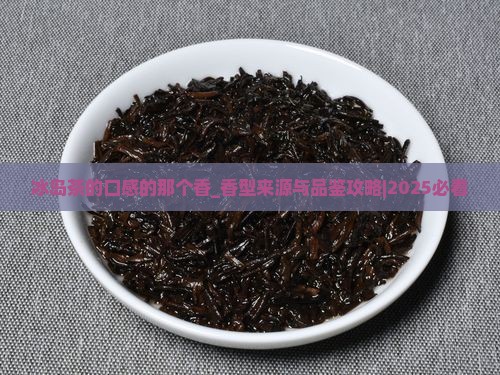 冰岛茶的口感的那个香