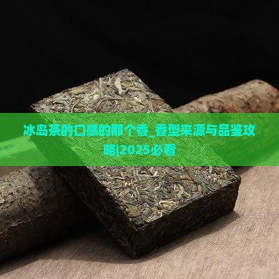 冰岛茶的口感的那个香