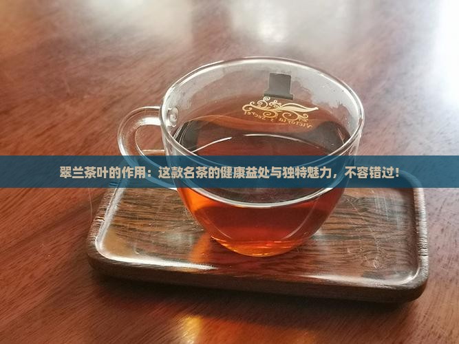 翠兰茶叶的作用