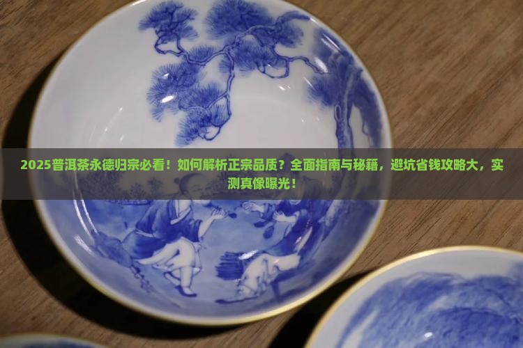 普洱茶永德归宗