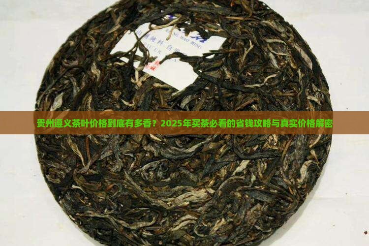 贵州遵义茶叶价格