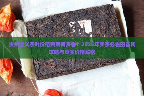 贵州遵义茶叶价格