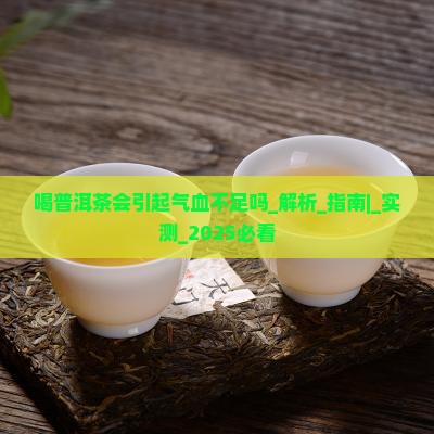 喝普洱茶会引起气血不足吗