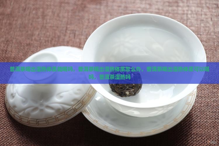 普洱茶喝出湿热体质