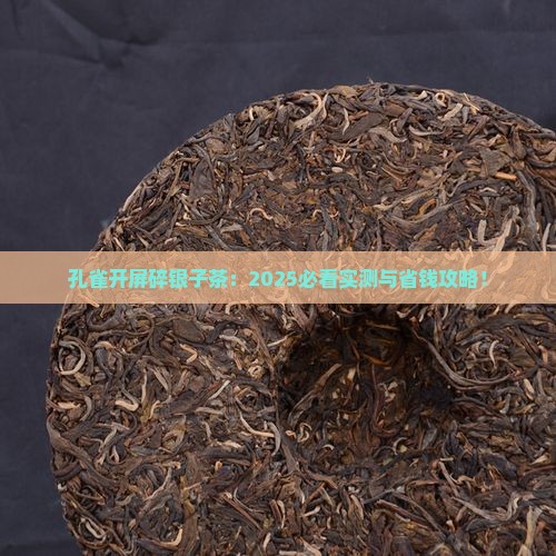 孔雀开屏碎银子茶