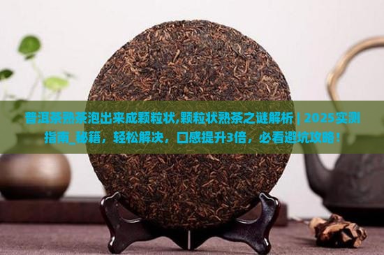 普洱茶熟茶泡出来成颗粒状