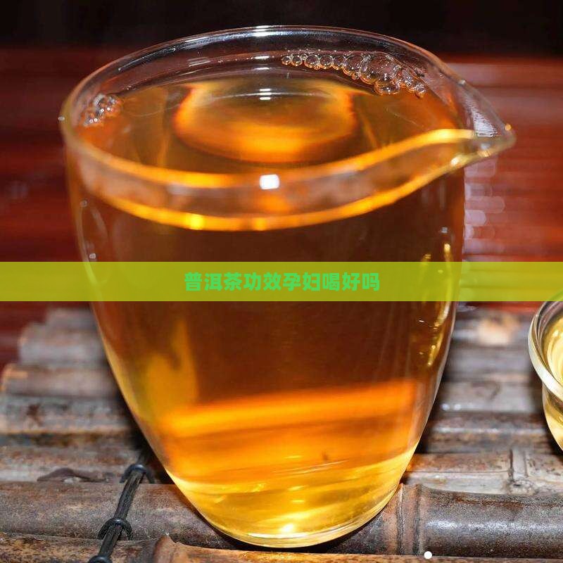 普洱茶功效孕妇喝好吗