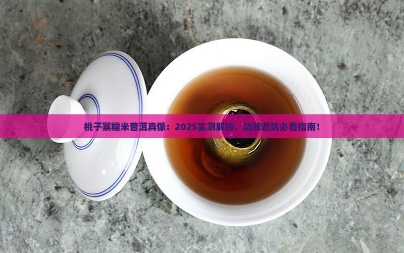 糯米普洱功效桃子寨普洱茶