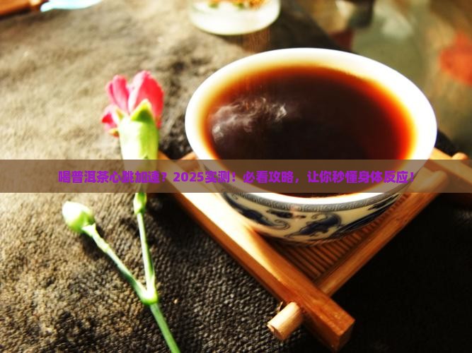 喝普洱茶心跳加速吗