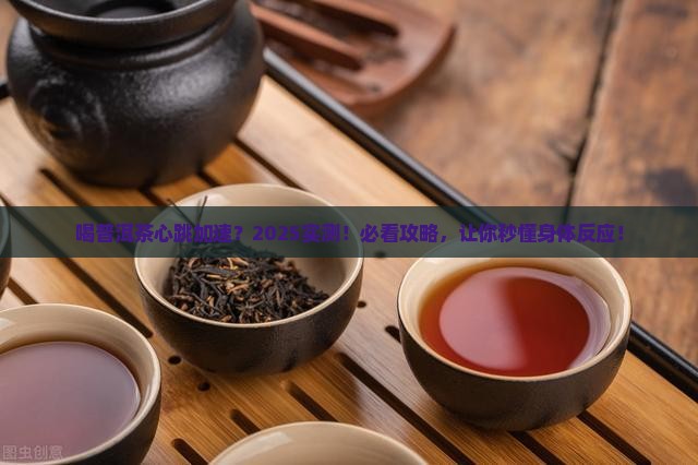 喝普洱茶心跳加速吗
