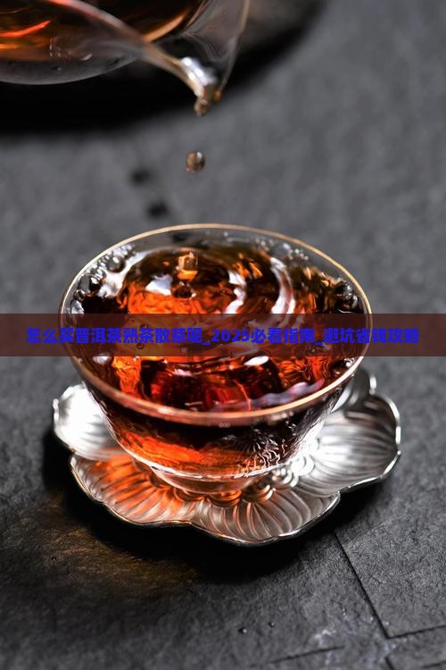 怎么买普洱茶熟茶散茶呢