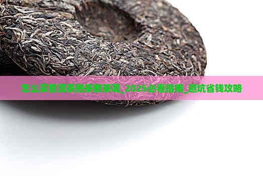 怎么买普洱茶熟茶散茶呢