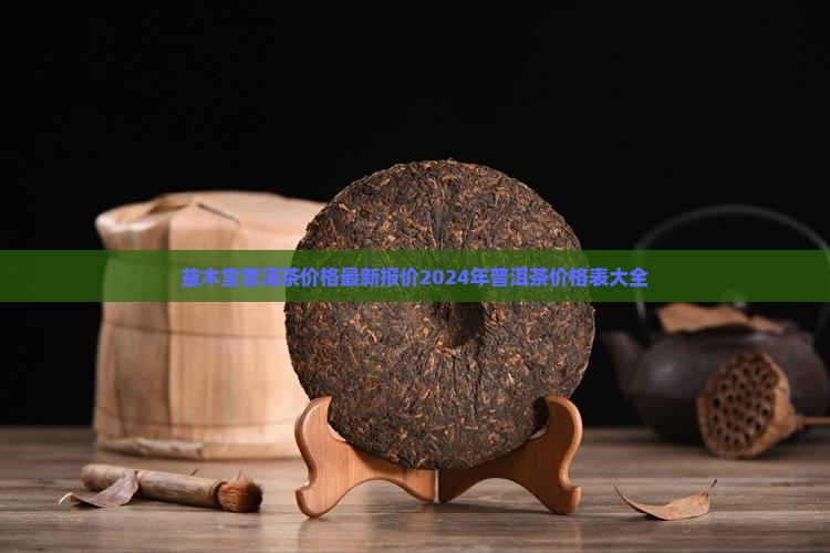 益木堂普洱茶价格