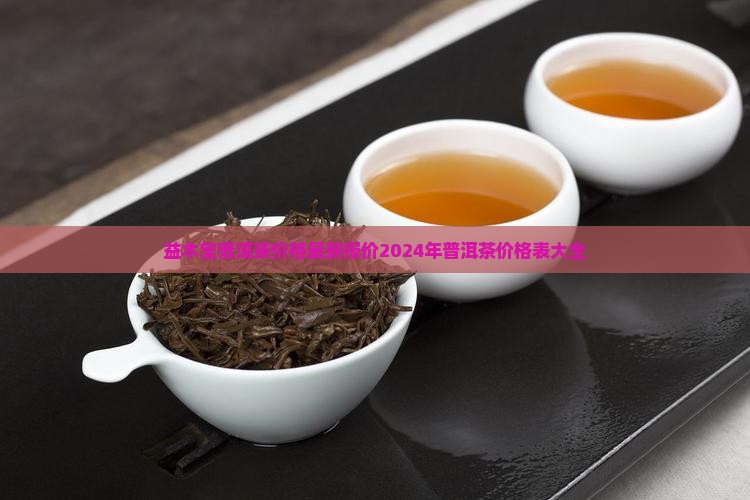 益木堂普洱茶价格