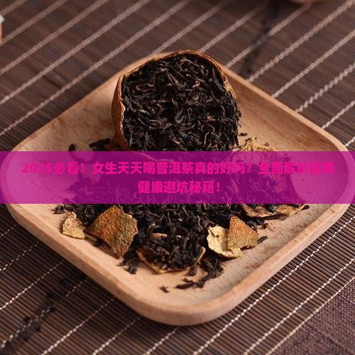 女生天天喝普洱茶可以吗