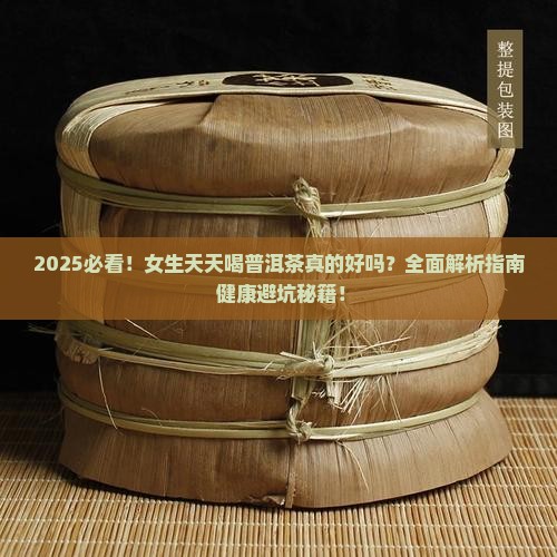 女生天天喝普洱茶可以吗