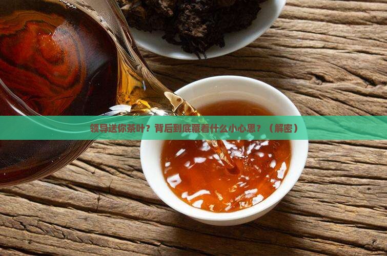 领导送你茶叶是什么意思