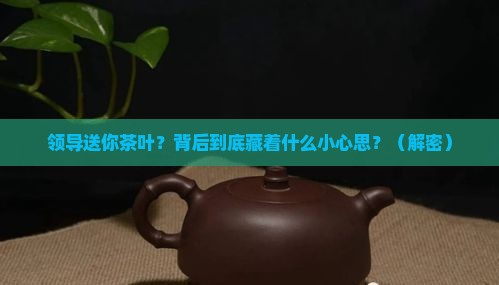 领导送你茶叶是什么意思