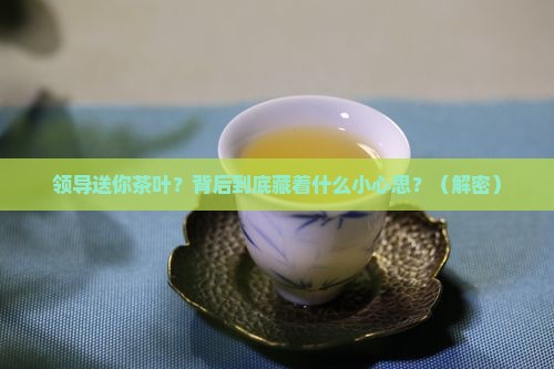 领导送你茶叶是什么意思