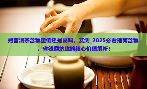 熟普洱茶含氟量低还是高吗