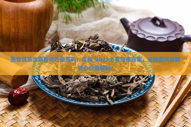 熟普洱茶含氟量低还是高吗