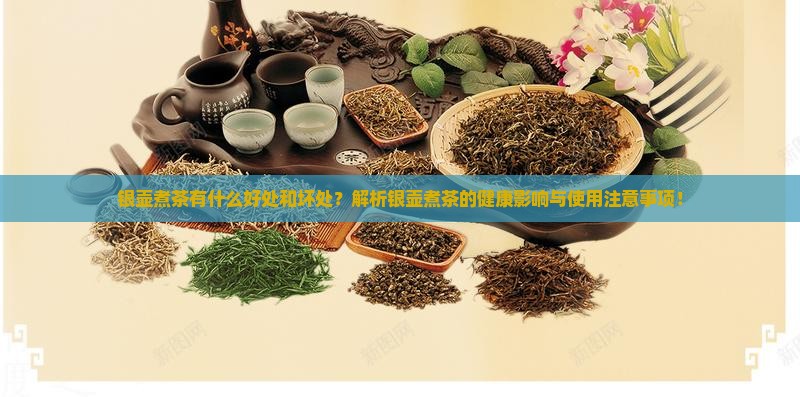 银壶煮茶有什么好处和坏处