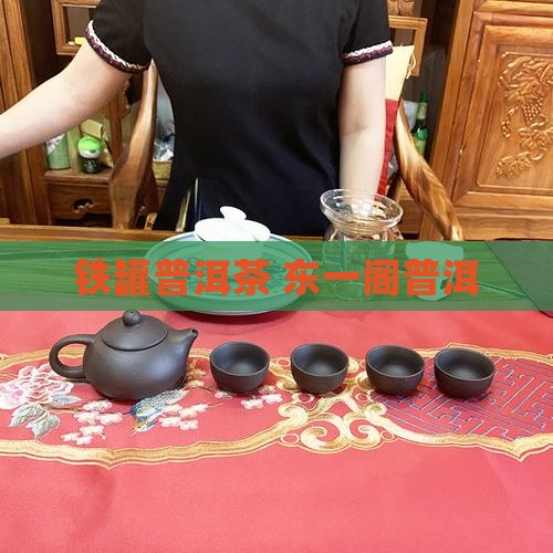 东一阁铁罐普洱茶