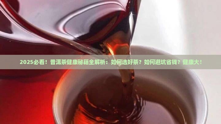 品茗普洱茶健康千百年