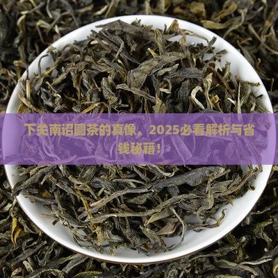 下关南诏圆茶用的是什么料