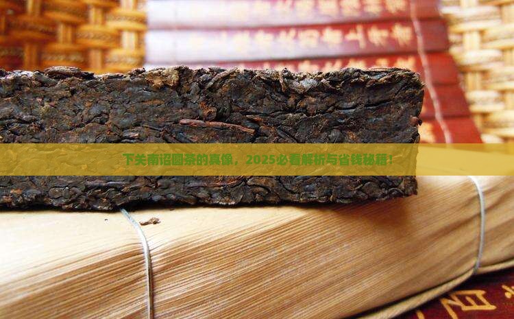 下关南诏圆茶用的是什么料