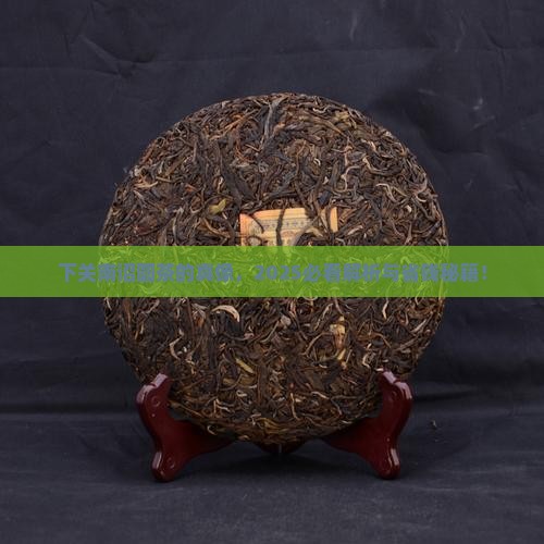 下关南诏圆茶用的是什么料