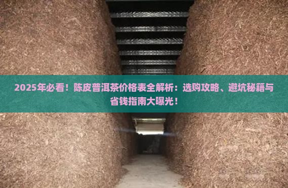 陈皮的普洱茶的价格表