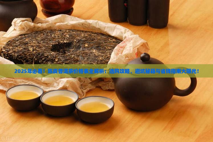 陈皮的普洱茶的价格表