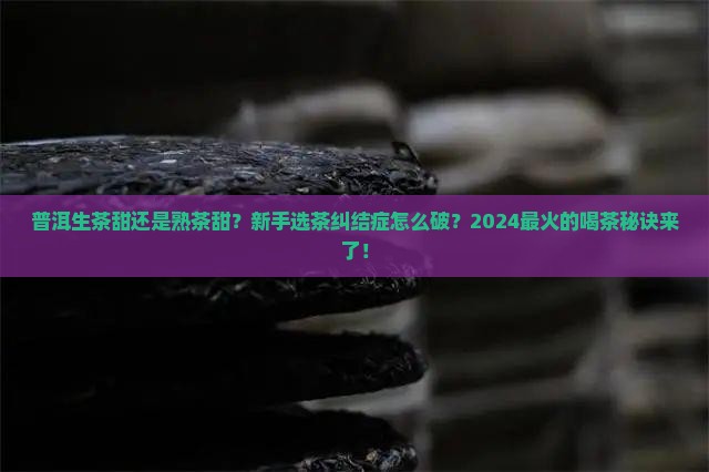 普洱生茶甜还是熟茶甜