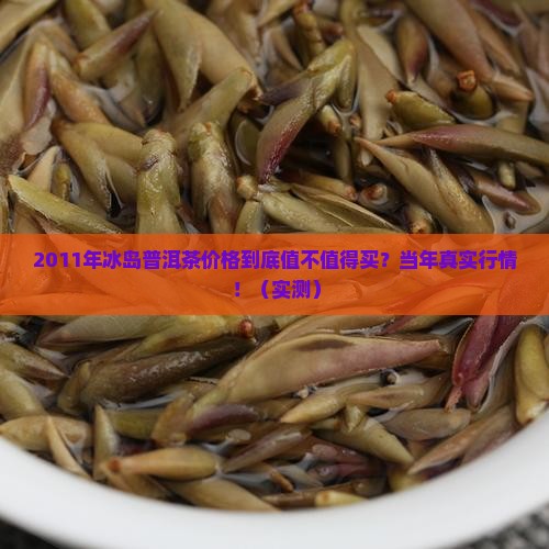 2011年冰岛普洱茶价格