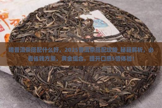 喝普洱茶搭配什么好