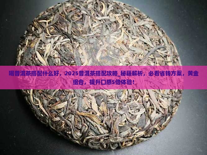 喝普洱茶搭配什么好