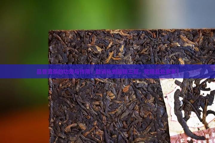 品普洱茶的功效与作用